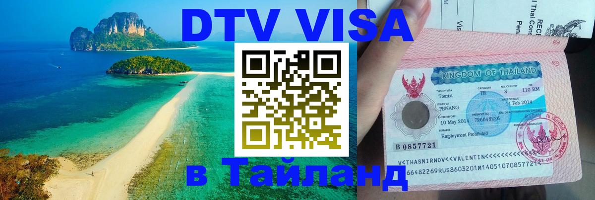 DTV Visa Тайланд купить DTV Visa Тайланд купить